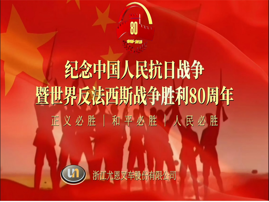 United in Purpose, Sharing the Glory — UN Forklift Foreign Trade Department Gathered to Watch the “September 3rd Military Parade”